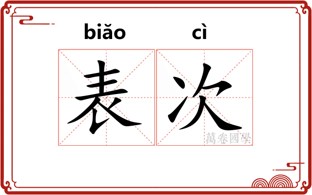 表次 表次