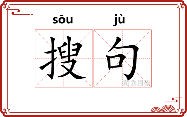 搜句