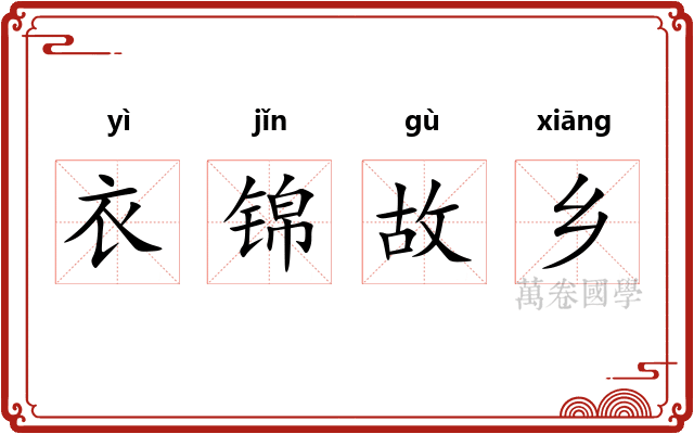 衣锦故乡