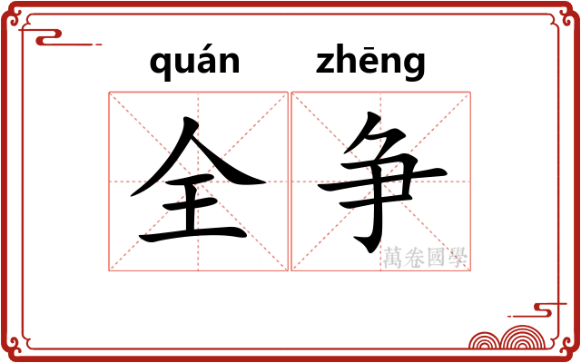 全争