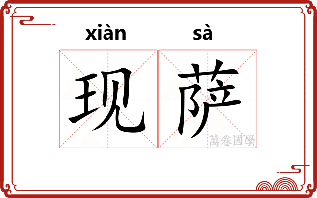 现萨