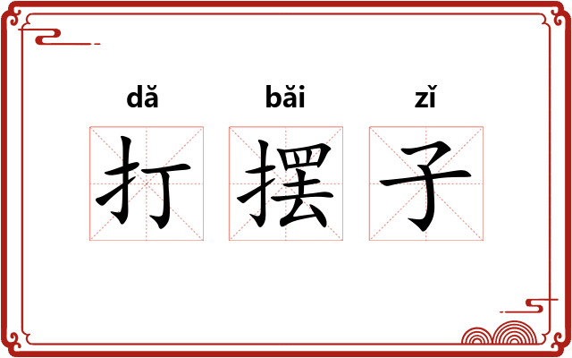 打摆子 打摆子
