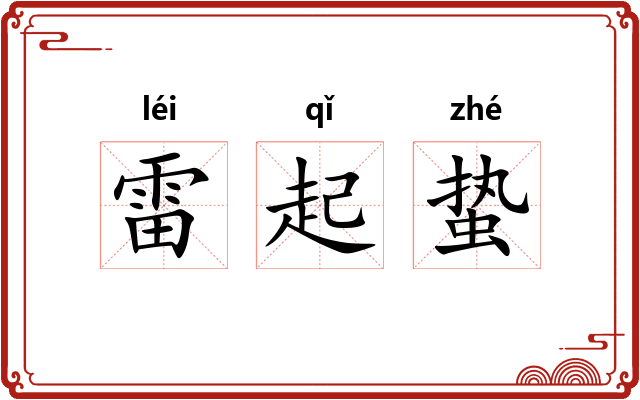 雷起蛰