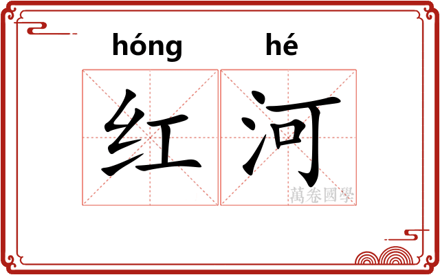 红河 红河