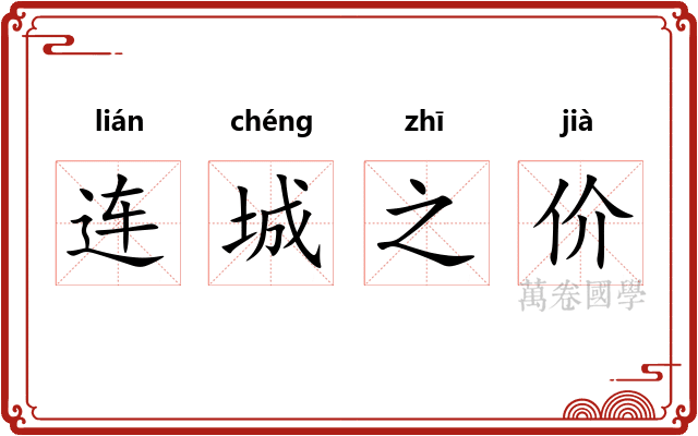 连城之价 连城之价