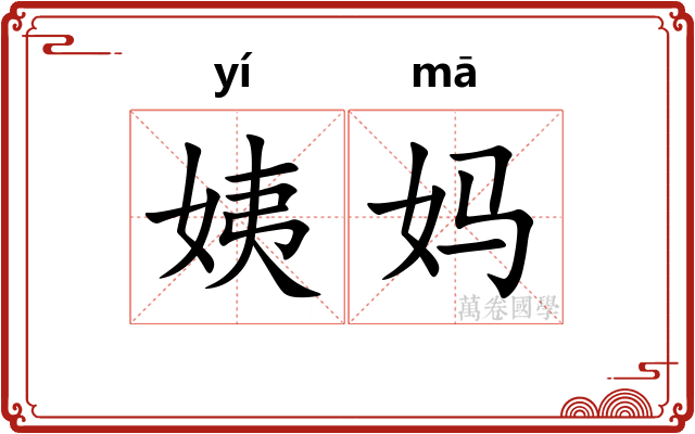 姨妈