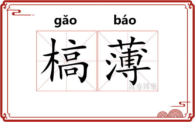 槁薄