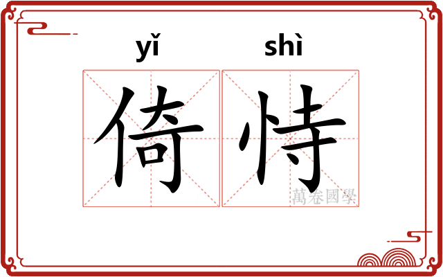 倚恃