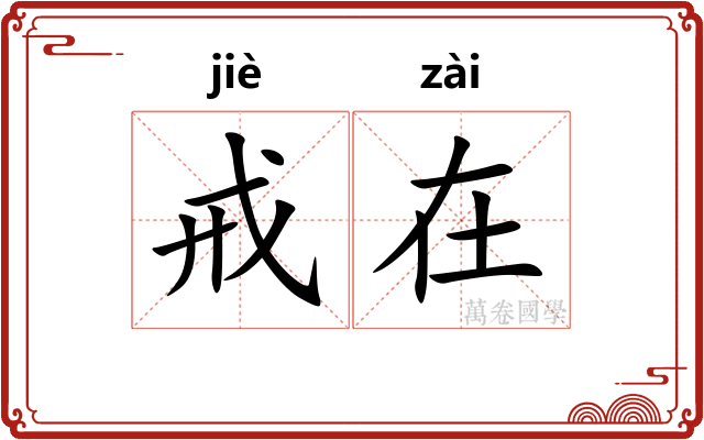 戒在
