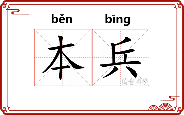 本兵 本兵