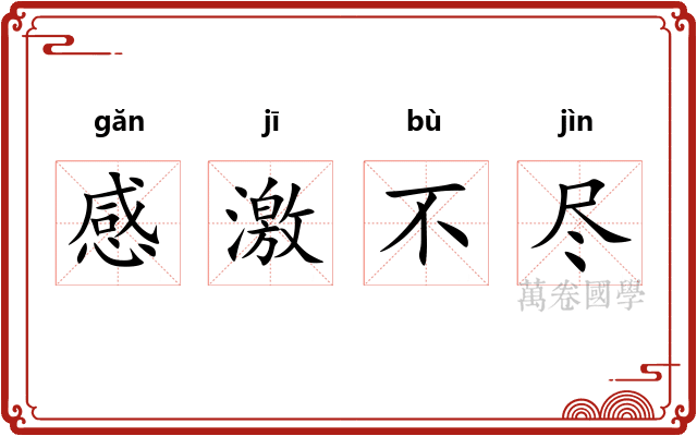 感激不尽