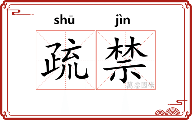 疏禁 疏禁