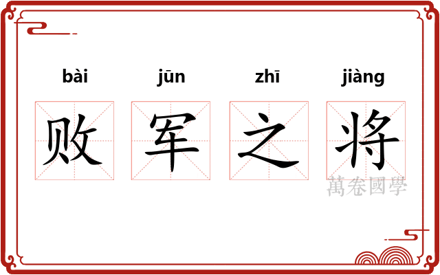 败军之将