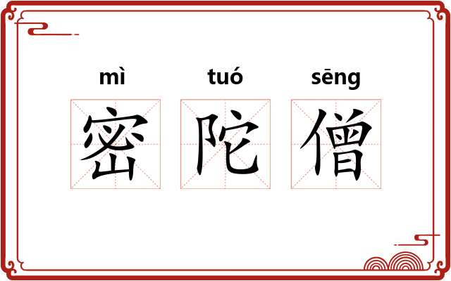 密陀僧 密陀僧