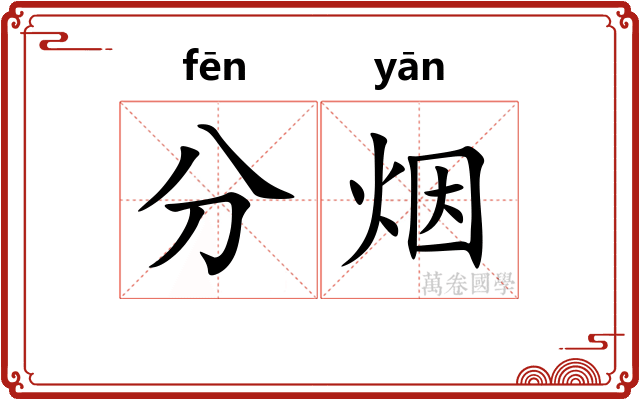 分烟 分烟