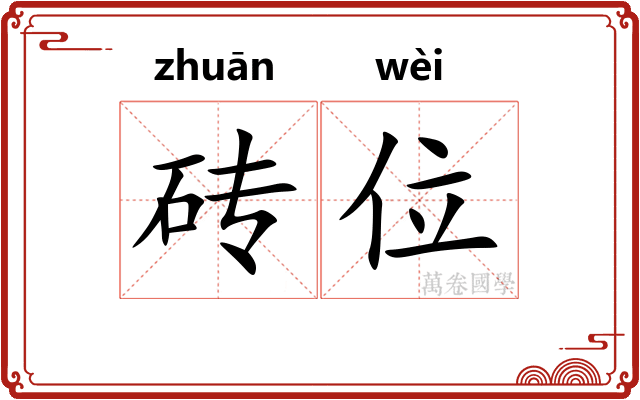 砖位