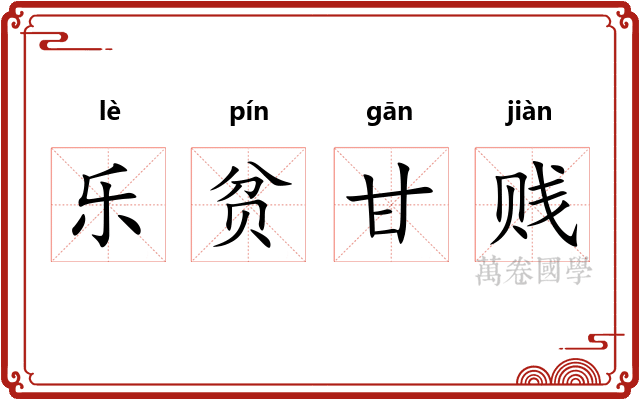 乐贫甘贱