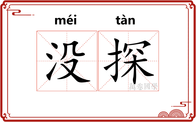 没探