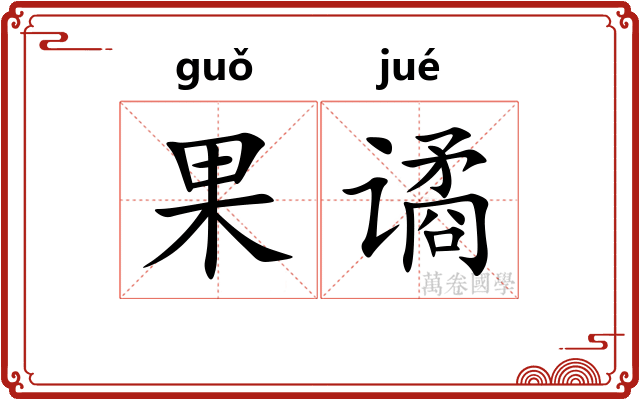 果谲