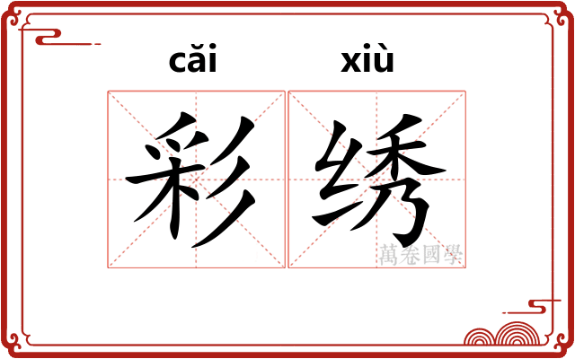 彩绣