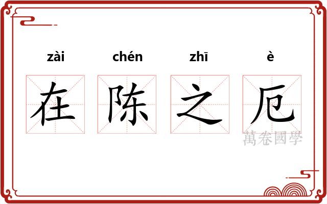在陈之厄