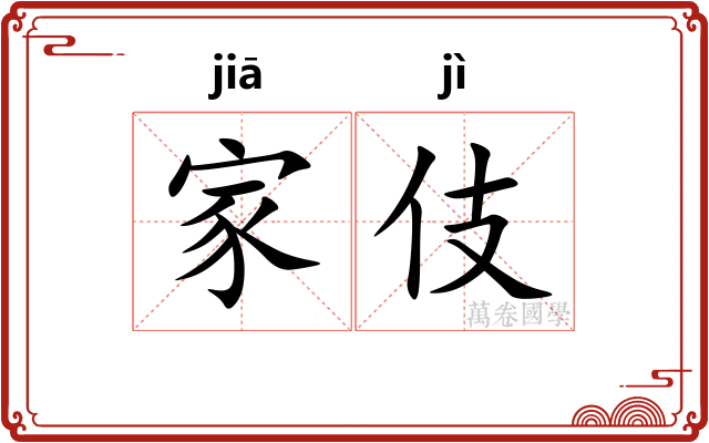 家伎