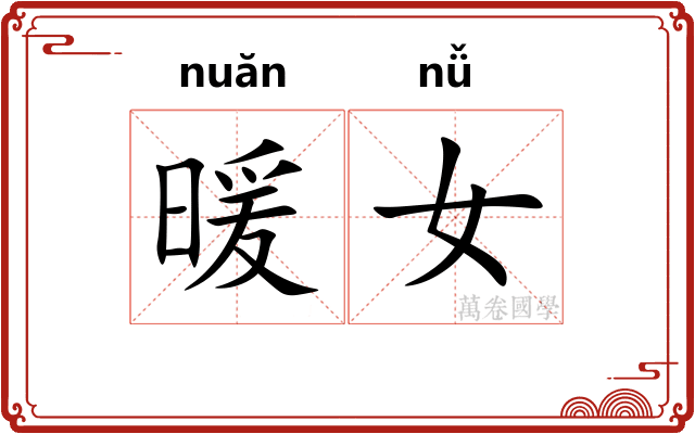 暖女