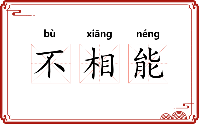 不相能 不相能