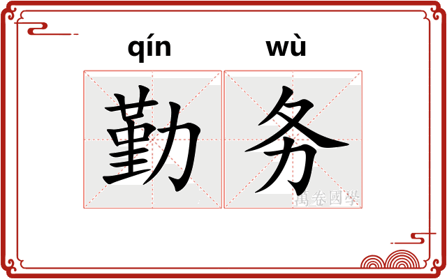 勤务