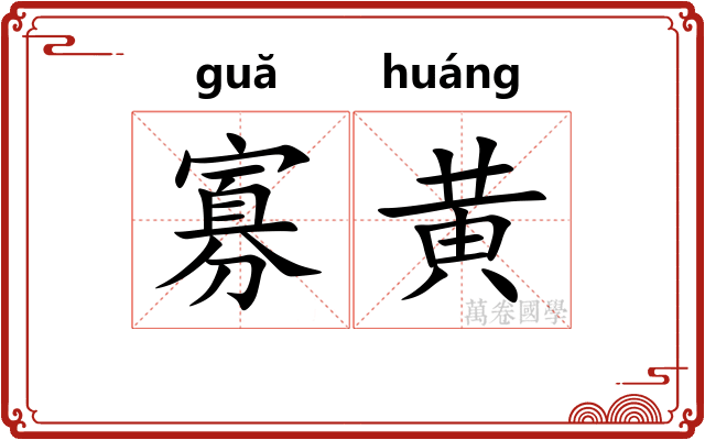 寡黄