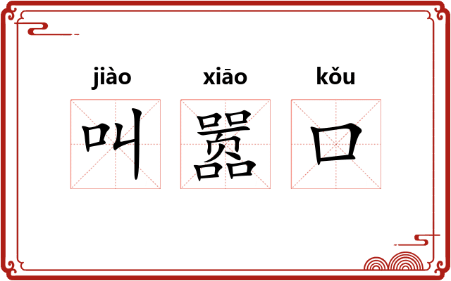 叫嚣口