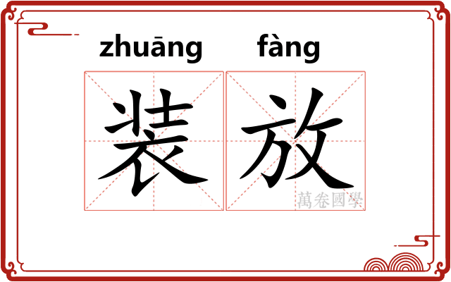 装放