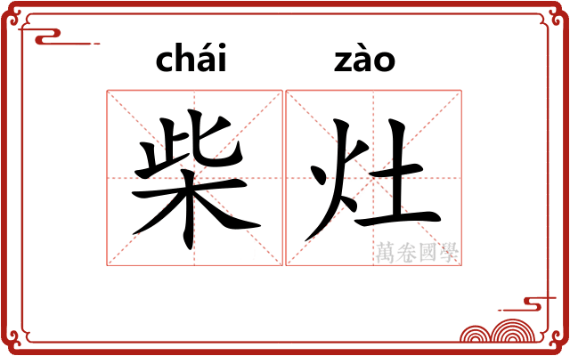 柴灶