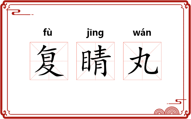 复睛丸