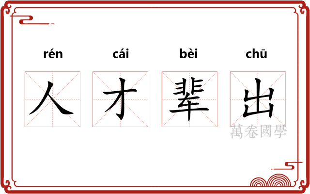人才辈出