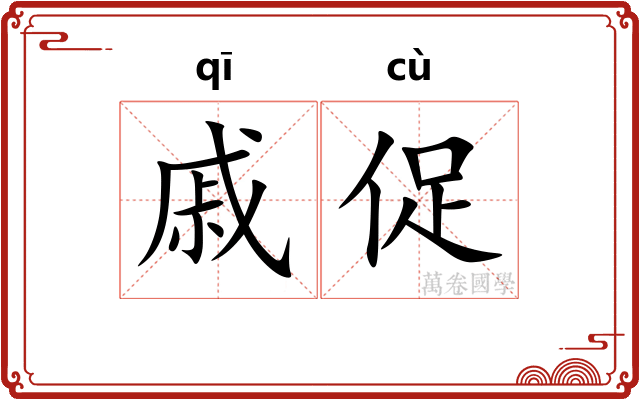 戚促