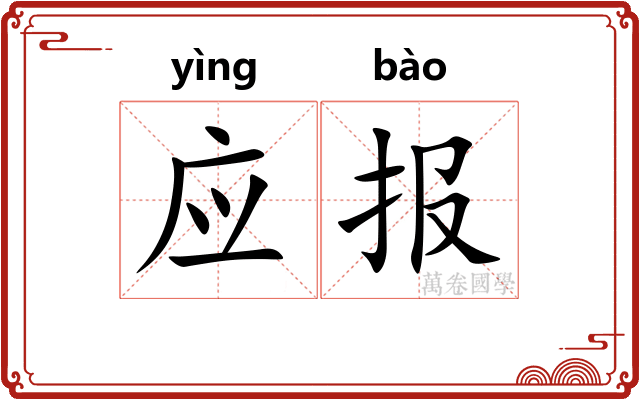 应报