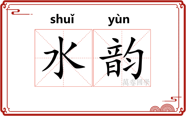 水韵 水韵