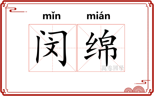 闵绵
