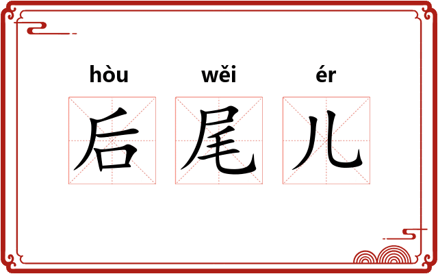 后尾儿 后尾儿