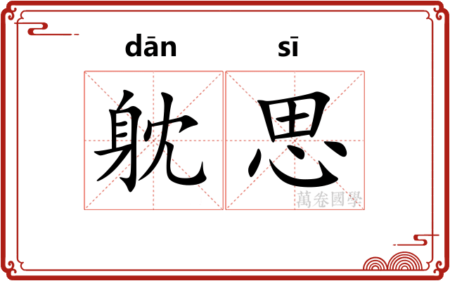 躭思
