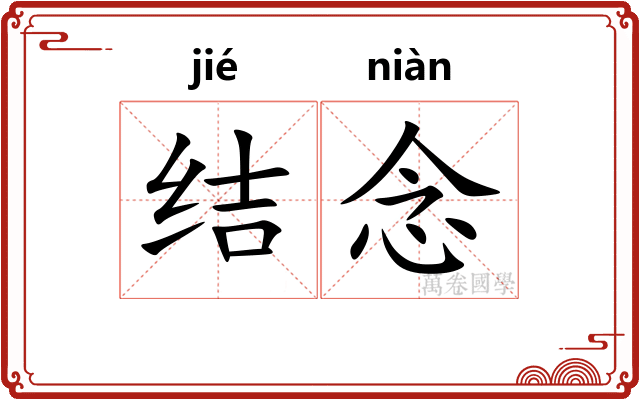 结念
