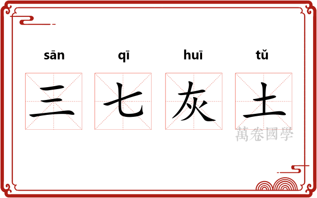 三七灰土 三七灰土