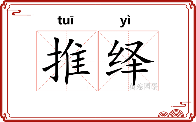 推绎 推绎