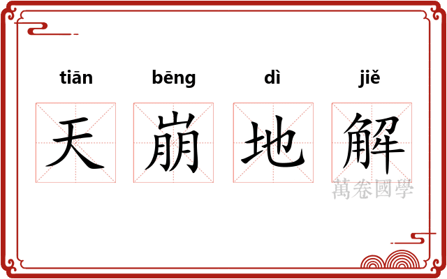 天崩地解 天崩地解
