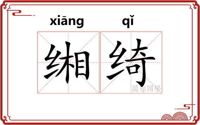 缃绮