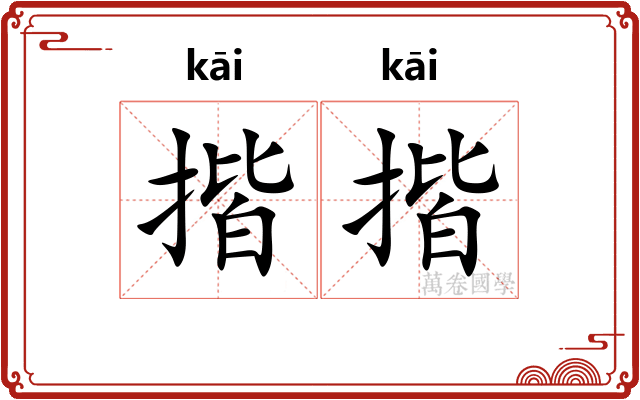 揩揩