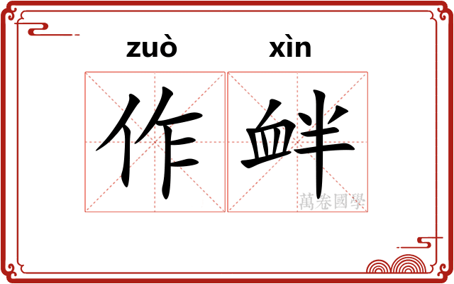 作衅