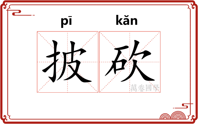 披砍