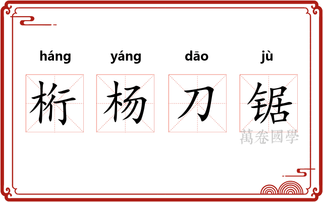 桁杨刀锯